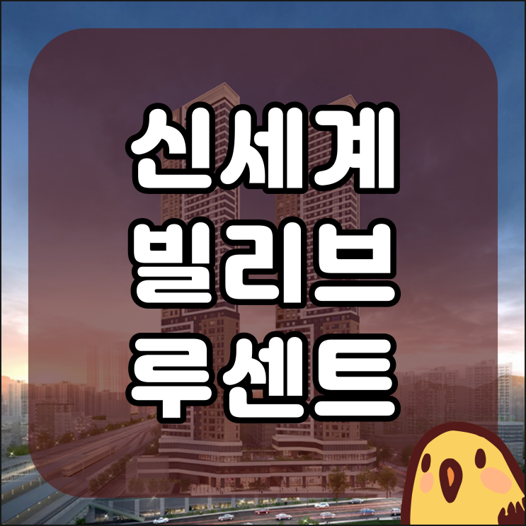 대구역 신세계 빌리브 루센트 아파트 분양정보
