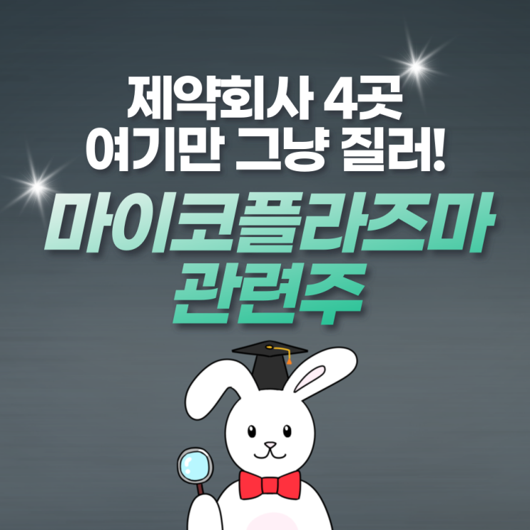 마이코플라즈마 관련주 소개 폐렴 증상