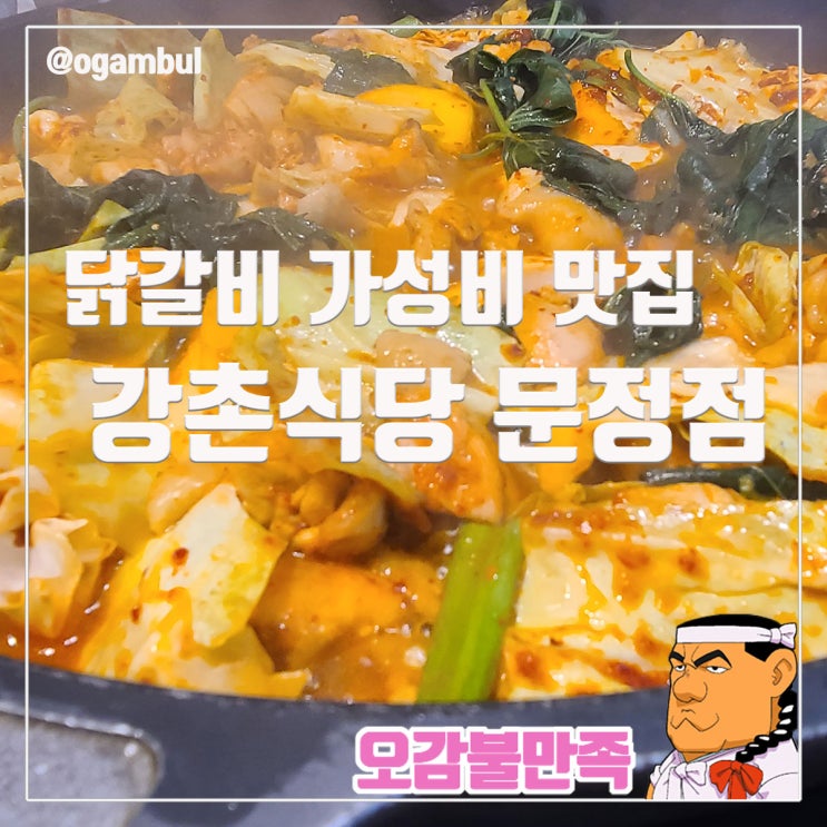  문정역 닭갈비가 저렴하고 푸짐한 강촌식당 방문 후기