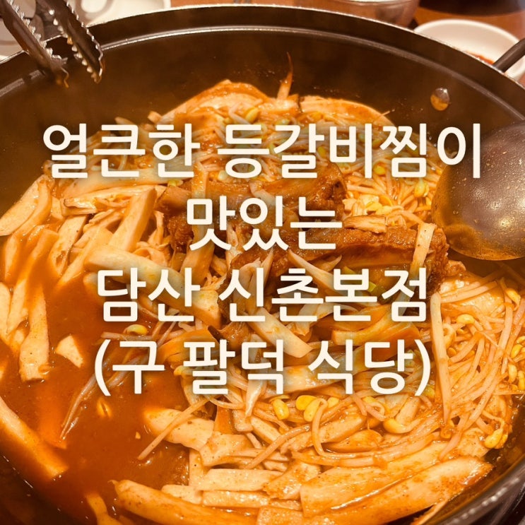  줄서는 식당이지만 웨이팅 해서 먹을 만큼 맛있게 얼큰한 등갈비 집, 담산 신촌 본점(구 팔덕 식당)/메뉴 사진