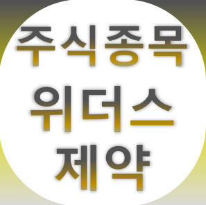 위더스 제약 - 마이코플라즈마 폐렴, ETC 완제 의약품 종목 주가 차트