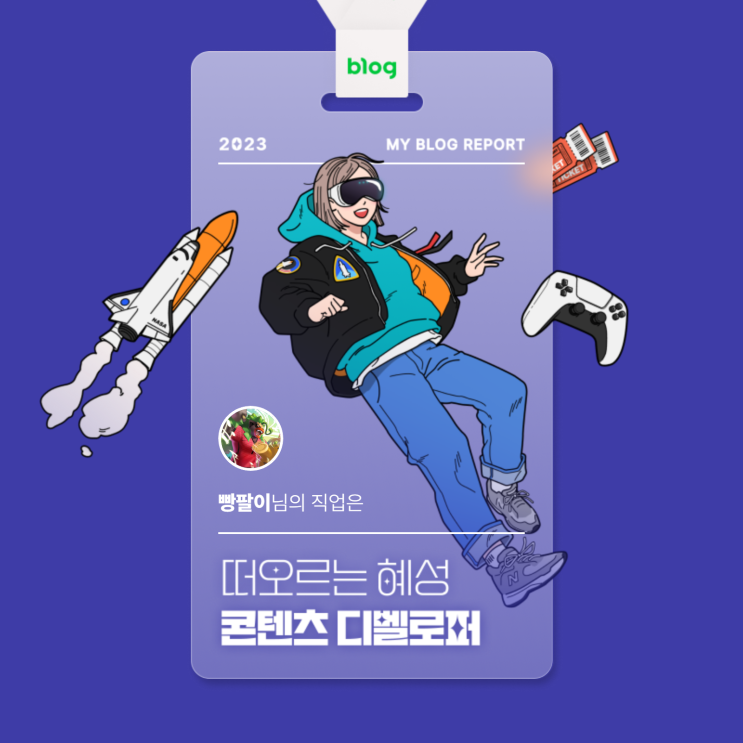  [2023 마이 블로그 리포트] 데이터로 알아보는 블로그 속 숨은 직업 찾기!