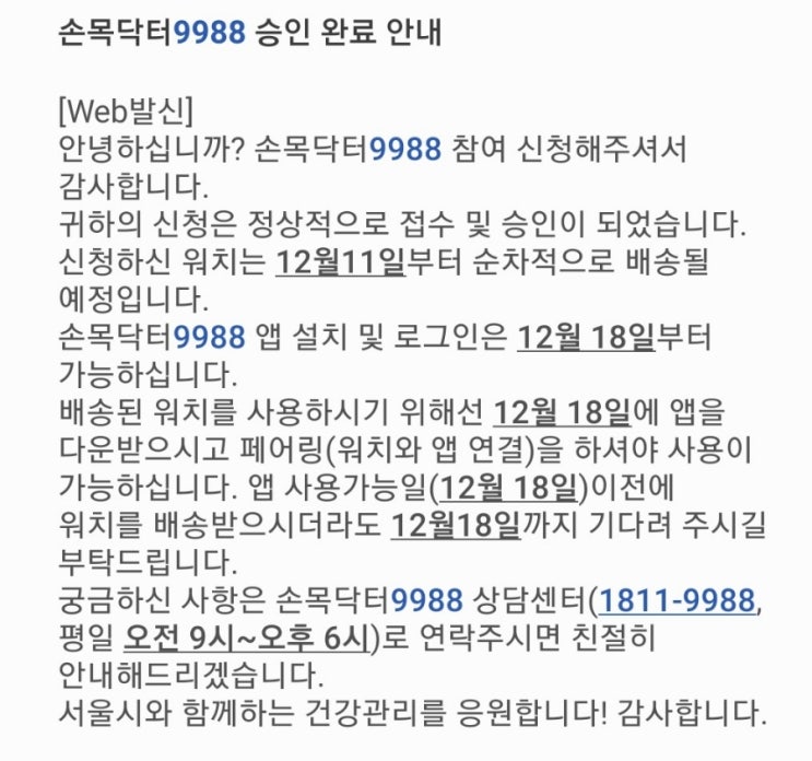  손목닥터 9988 승인 문자 도착(오후 1시 신청자),오후 7시 신청 문자 미도착,추가신청 추가모집 기간,서울형 헬스케어 플랫폼/23년 12월 광역 서울사랑상품권 성공후기,구입시간
