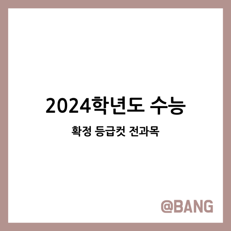 2024학년도 <b>수능</b> 확정<b>등급컷</b> 표준점수 국어 수학 과탐 사탐... 
