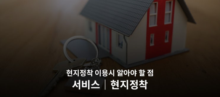  [현지정착] 주재원 파견, 출장, 유학 시 현지 정착지원 서비스를 이용할 때 알아둬야 할 점!
