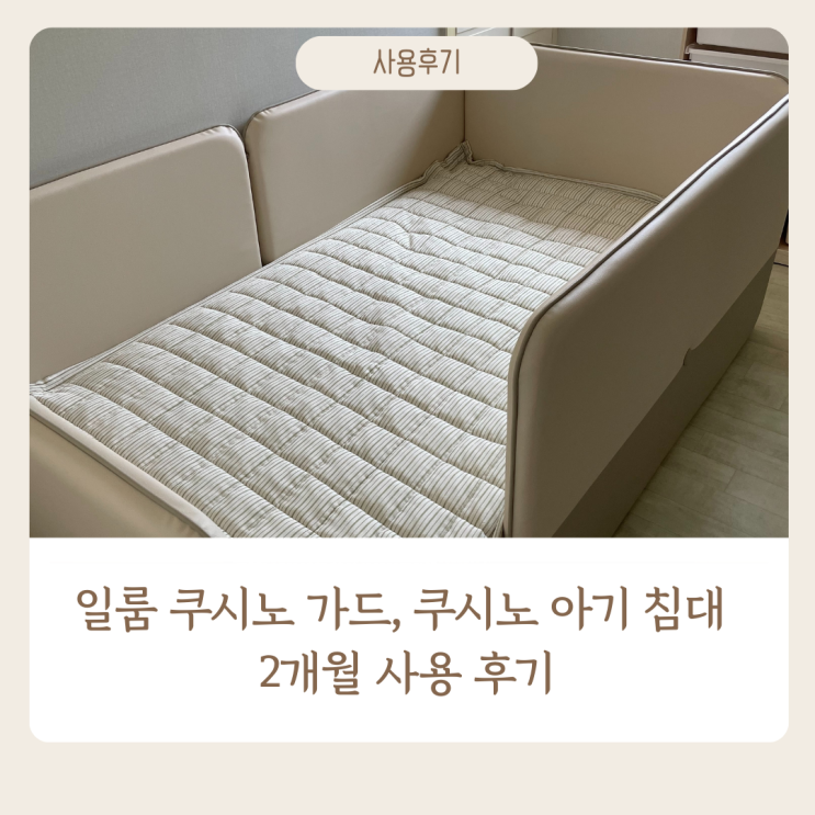  일룸 쿠시노 가드, 쿠시노침대 슈퍼싱글 아기침대 2개월 사용후기