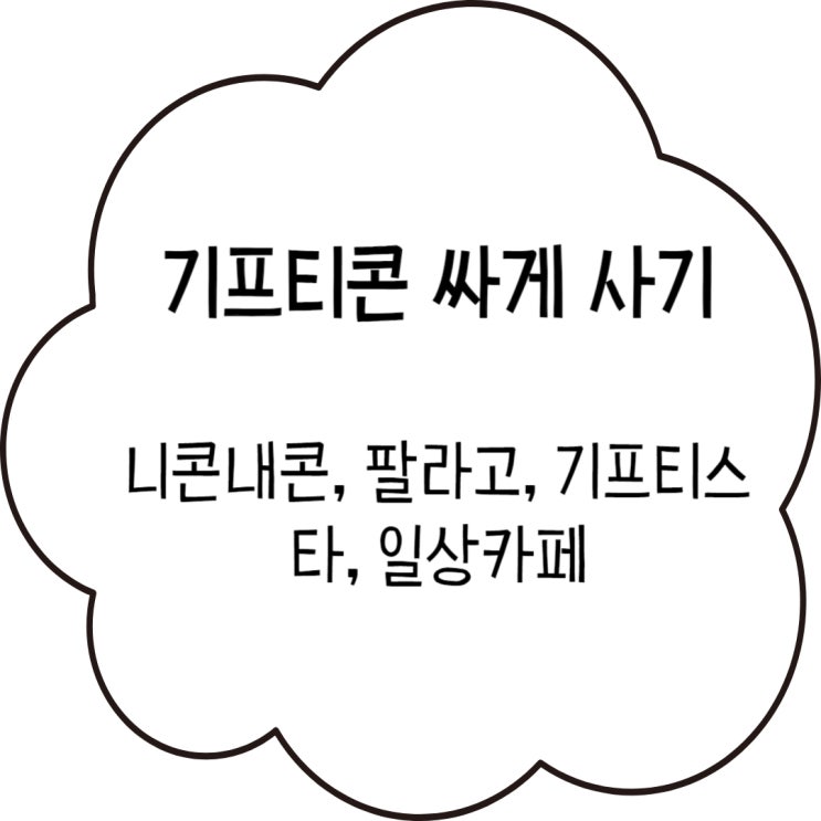  앱테크, 절약 | 기프티콘 싸게 사는 어플 추천, 비교(팔라고, 기프티스타, 일상카페, 니콘내콘)