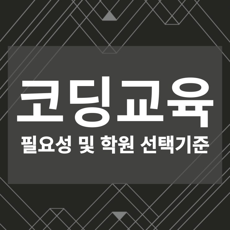 코딩교육 필요성 및 학원 선택기준