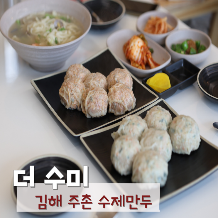  김해 수제 만두 주촌 더수미 내돈내산 후기