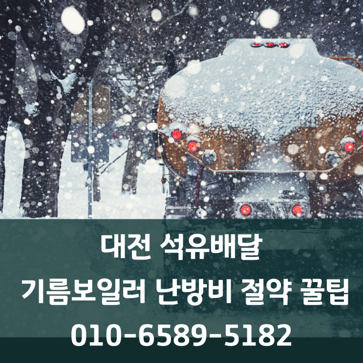  대전석유배달 10년차 베테랑이 알려주는 기름보일러 난방비 절약하는 꿀팁