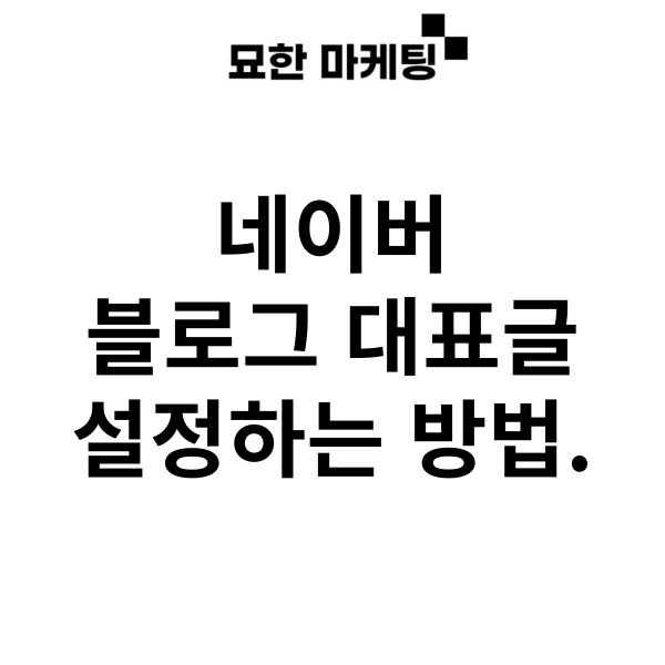 네이버 블로그 대표글 설정하는 방법.