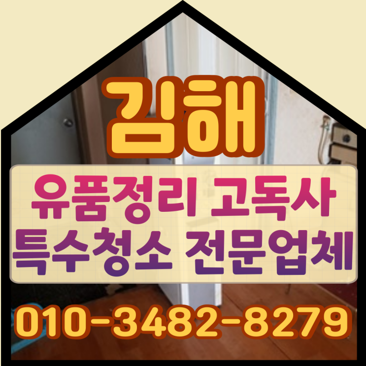  김해유품정리 삼계동 고독사현장 전문가 도움으로