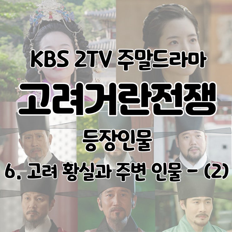  고려 거란 전쟁 등장인물 원정황후 원성황후 유진 최항 채충순 최사위 김은부 양협 - 6. 고려 황실과 주변 인물 - (2)