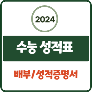 온라인 발급 방법 및 통지일정_<b>한국교육</b>과정<b>평가원</b> 바로가기