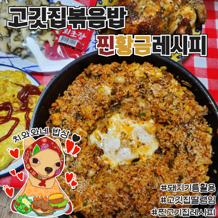  고깃집볶음밥 황금레시피 삼겹살집 딸의 쌈장볶음밥 돼지지방활용요리