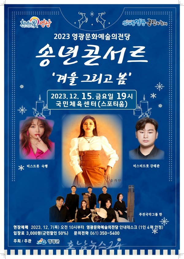  영광 송년콘서트 겨울 그리고 봄..송가인·숙행·강태관·국악그룹 한 공연