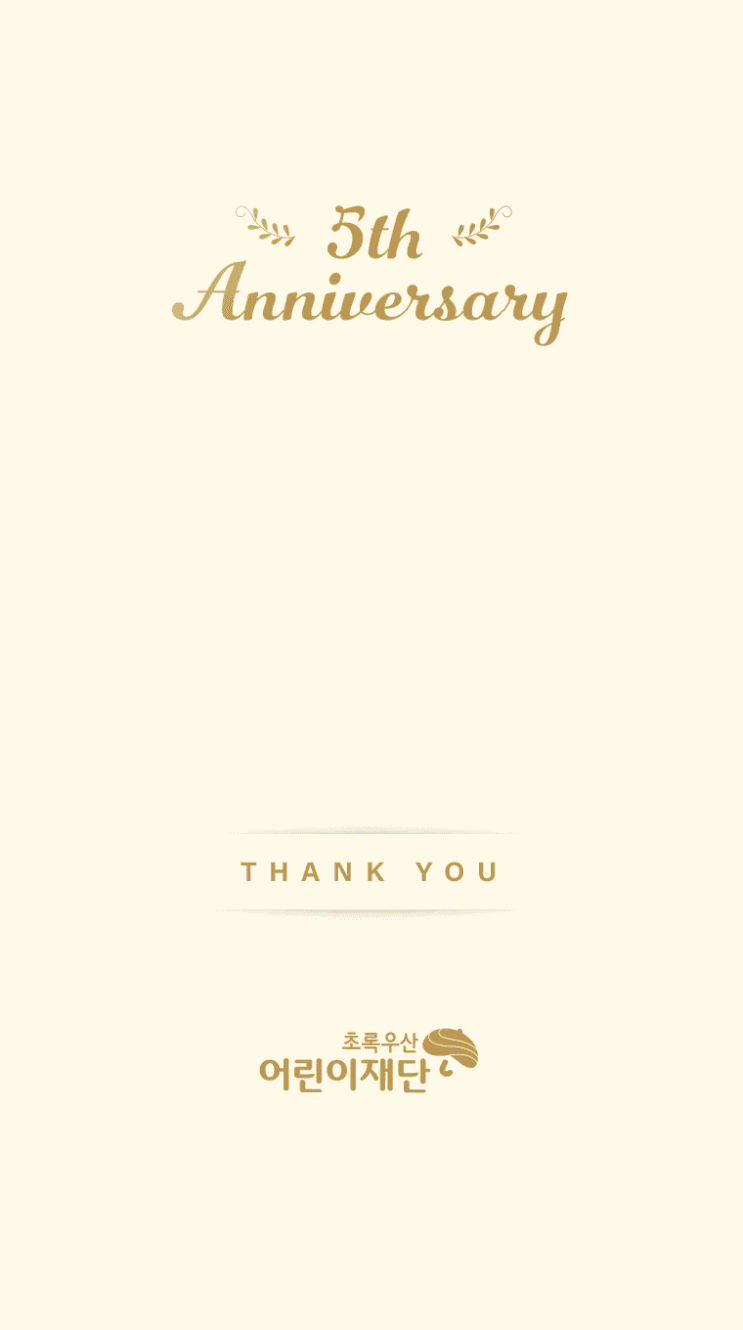  초록우산 어린이재단 후원 5주년