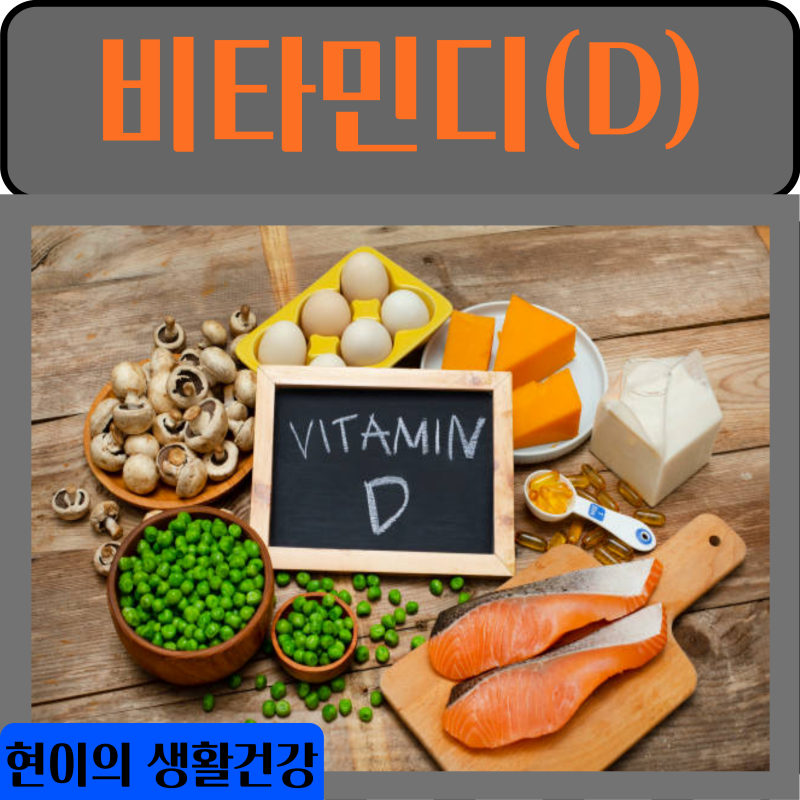 비타민디 주사 가격 효능 비타민D 부작용 실비
