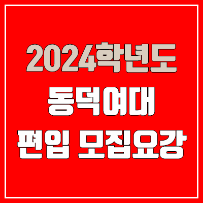 2024 동덕여대 편입 모집 요강 (인원·TO / 일반편입·학사편입 / 동덕여자대학교)