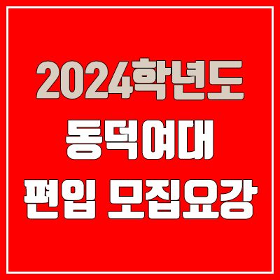2024 동덕여대 편입 모집 요강 (인원·TO / 일반편입·학사편입 / 동덕여자대학교) 2024 동덕여대 편입 모집 요강 (인원·TO / 일반편입·학사편입 / 동덕여자대학교)