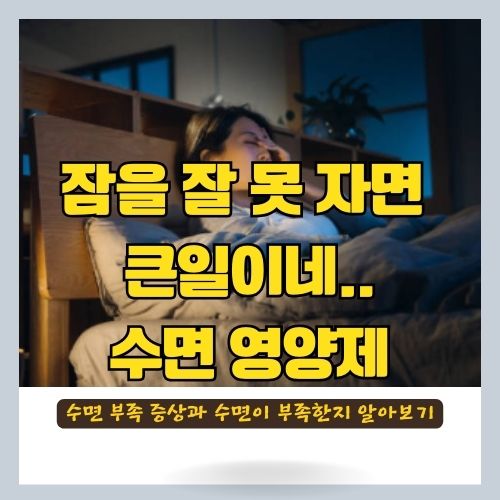 잠안올때 수면영양제 추천 - 아쉬아간다추출물의 효능과 또박케어LAB 제품 소개