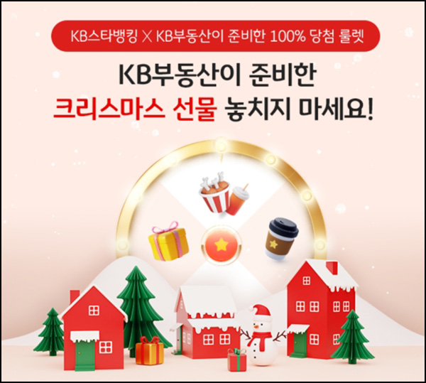 KB스타뱅킹 x KB부동산 룰렛이벤트(스벅등 100%)즉당_대상제한