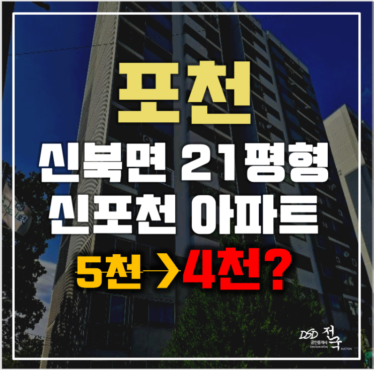 포천아파트경매 신북면 기지리 신포천아파트 21평형 소액 급매