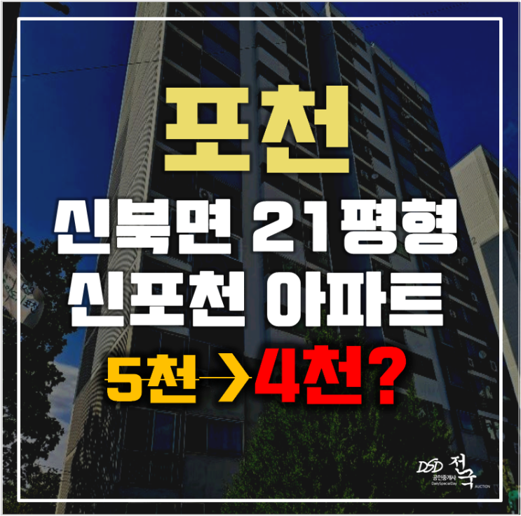 포천아파트경매 신북면 기지리 신포천아파트 21평형 소액 급매