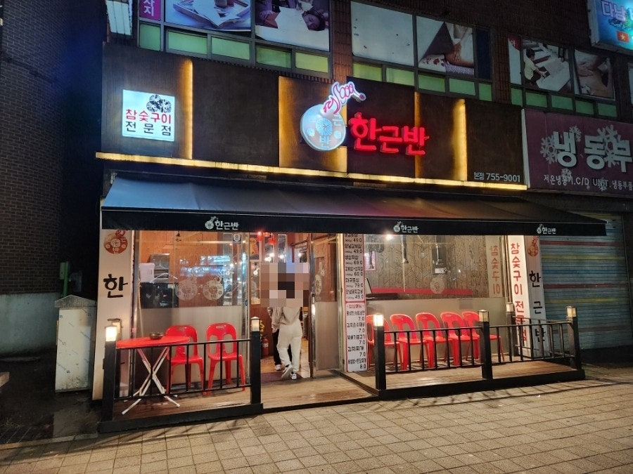 한근반 본점 사진 1