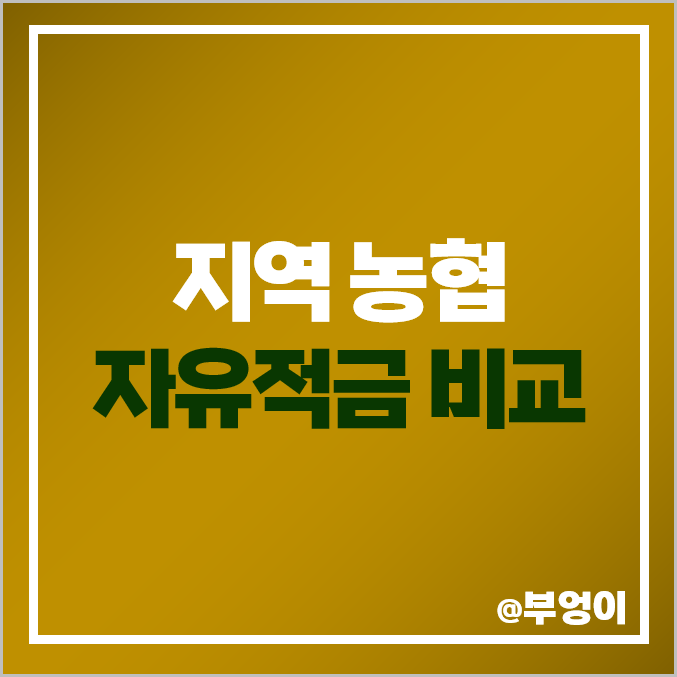 지역 농협 자유적금 금리 비교 단기 고금리 적금 특판 추천 지역 농협 자유적금 금리 비교 단기 고금리 적금 특판 추천