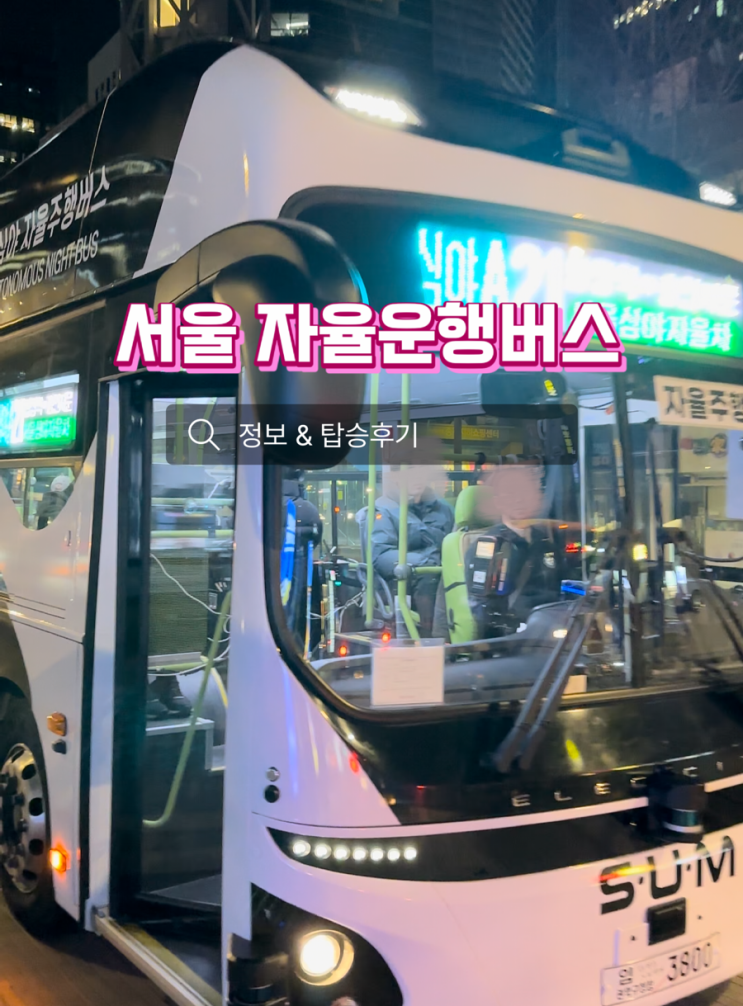 <b>서울시</b> 심야 <b>자율주행</b><b>버스</b> A21 경로 운행시간 요금 탑승후기