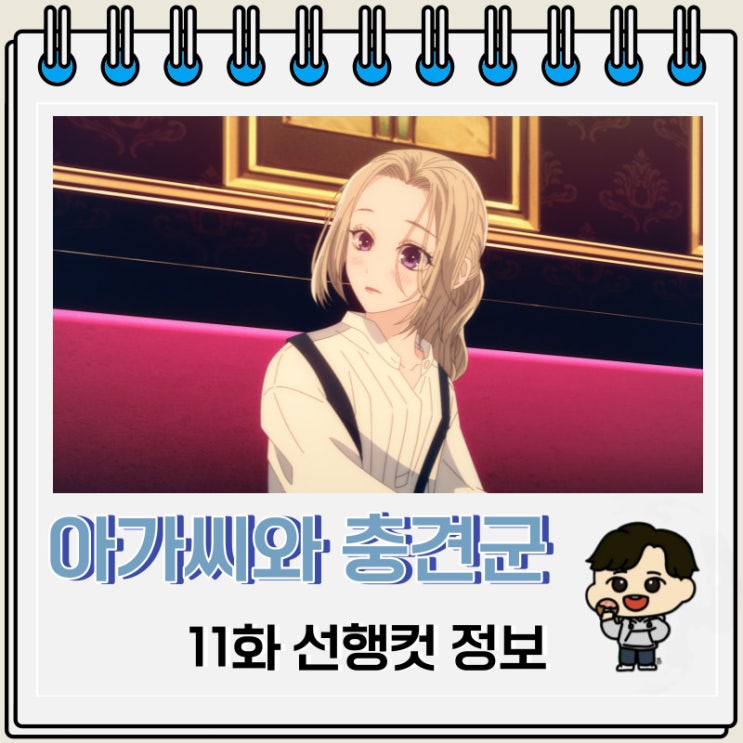 아가씨와 충견군 11화 선행컷 줄거리 아가씨와 충견군 11화 선행컷 줄거리