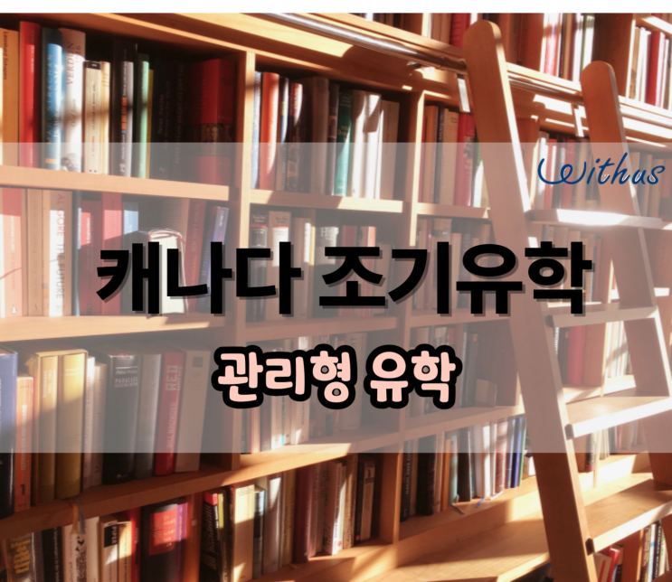  캐나다 조기유학 고등학교 유학 비용