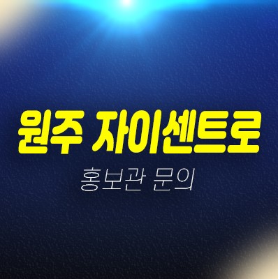 12-07 원주 자이센트로 단구동 단구지구 1BL 중대형 평수 미분양세대 신규아파트 줍줍 분양가 잔여보유분 신축공사 모델하우스 12-07 원주 자이센트로 단구동 단구지구 1BL 중대형 평수 미분양세대 신규아파트 줍줍 분양가 잔여보유분 신축공사 모델하우스