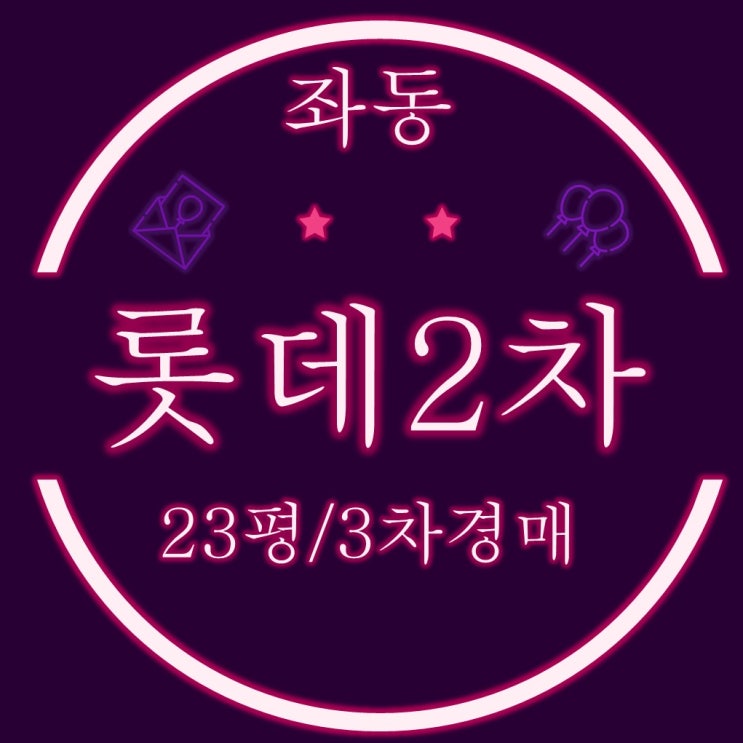  부산 해운대 경매 좌동 롯데2차 아파트 23평