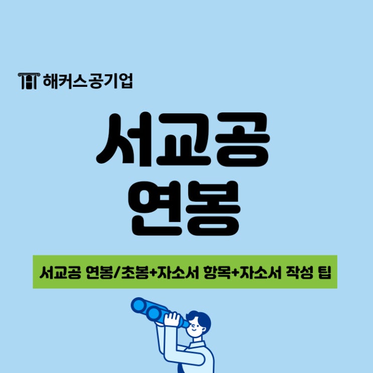 서울교통공사(서교공) 연봉, 신입 초봉과 최신 자소서 항목+팁