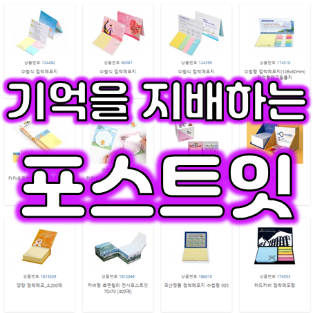  포스트잇 제작, 홍보효과 좋은 떡메모지 제작 및 포스트잇 주문제작 인쇄 소량제작 가능한 업체