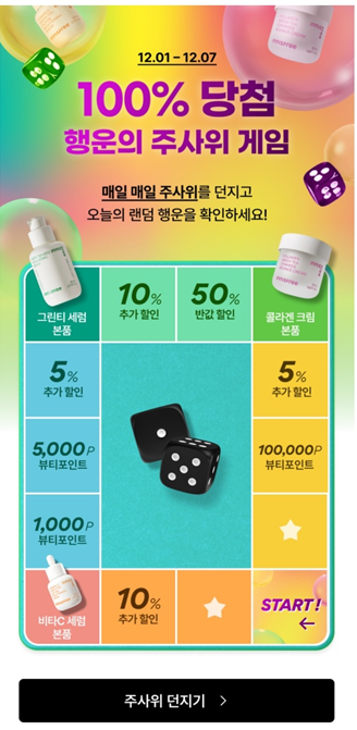  이니스프리 행운의 주사위 뷰포 당첨 이벤트 & 세일페스타 첫구매 1천원