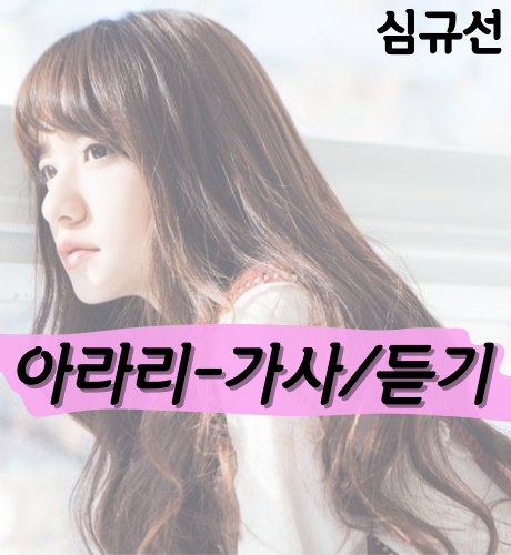 심규선 - 아라리 / 띵곡 노래추천 / 가사 / 여자발라드
