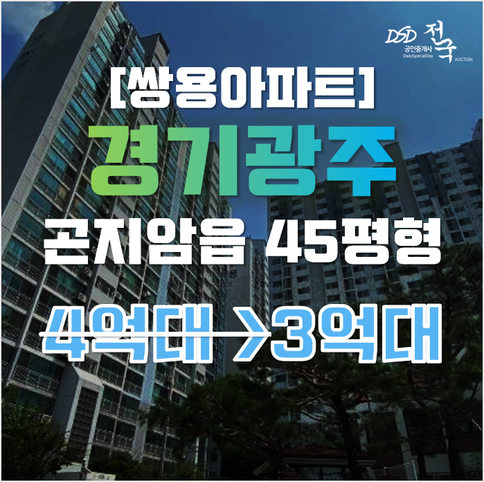 광주아파트경매 곤지암 쌍용아파트 45평형 3억대 급매 광주아파트경매 곤지암 쌍용아파트 45평형 3억대 급매