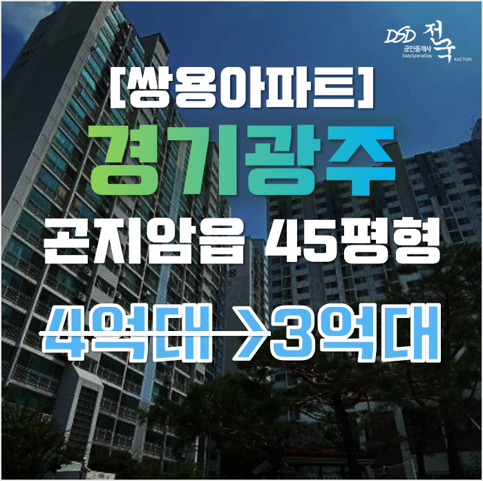 광주아파트경매 곤지암 쌍용아파트 45평형 3억대 급매