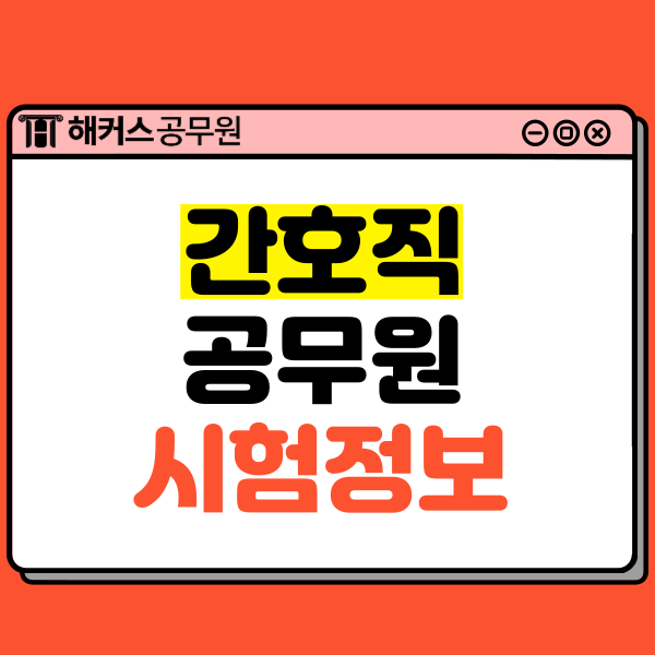  2024 간호직공무원 시험일정 및 응시자격/시험과목 확인!