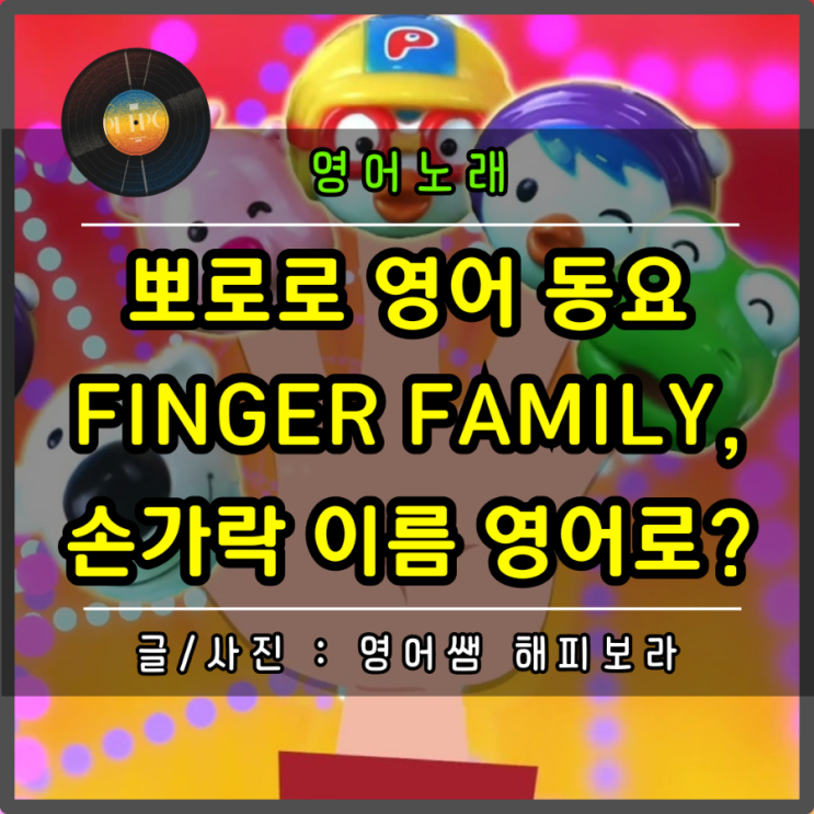 영어 기초 공부 초등 영단어 손가락 이름 명칭 영어로 뽀로로 노래 Finger Family 들으며 배워볼까요 (ft. 엄지 검지 중지 약지 새끼 손가락)