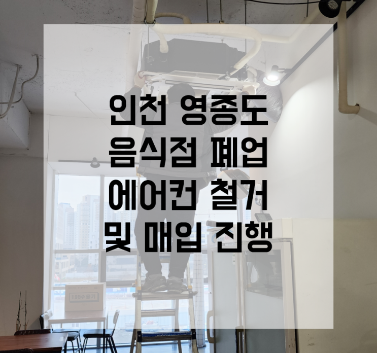 인천 에어컨 매입 영종도 냉난방기 철거 식당 폐업