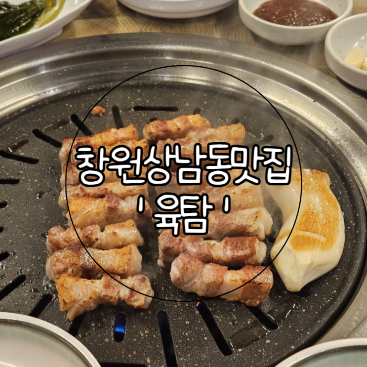 창원 상남동 맛집 | 창원 점심 특선 맛집 | 뜨끈한 한우국밥과 쫄깃한 삼겹살이 맛있는 '육탐'