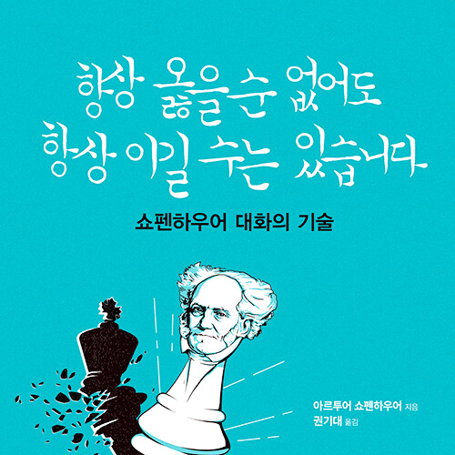  대화와 토론 논쟁까지__ 항상 옳을 순 없어도 항상 이길 수는 있습니다 - 쇼펜하우어 대화의 기술 (ft. 화술 화법, 토론의 기술)
