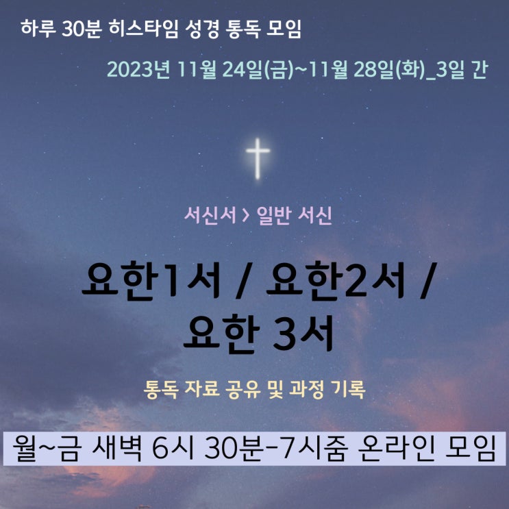 히스타임 성경 1독] 요한1서, 2서, 3서