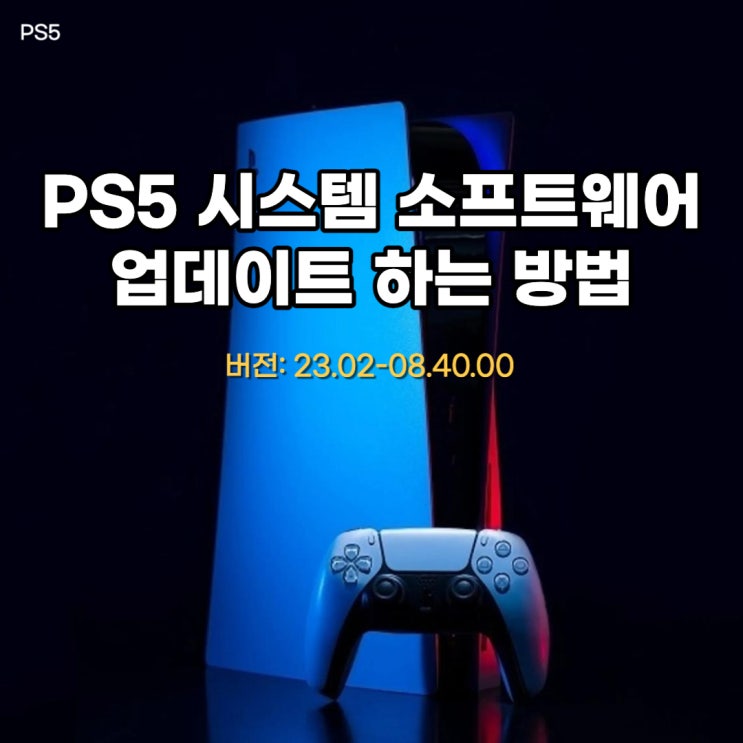  PS5 시스템 소프트웨어 23년 12월 (업데이트 방법 포함)