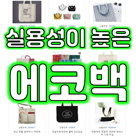  에코백제작, 관공서 회사 학교 모임 단체 에코백소량제작 및 답례품 에코백주문제작 에코백인쇄