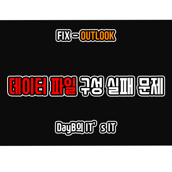 오피스365 아웃룩 데이터 파일을 구성할 수 없습니다 문제 해결 오피스365 아웃룩 데이터 파일을 구성할 수 없습니다 문제 해결